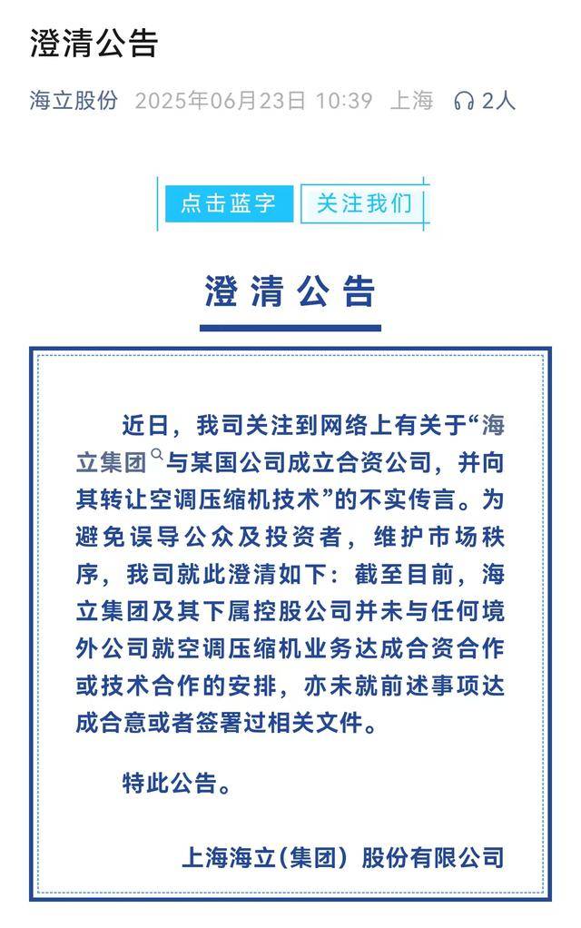 向印度转让空调压缩机技术?海立股份澄清:传言不实