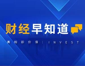 财经早知道｜*ST紫天或被终止上市，股票7月21日起停牌