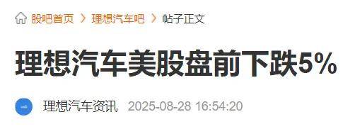 鼎锋优配股票杠杆交易市场财经报道-4.5%！理想财报爆冷