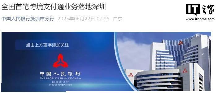 全国首笔跨境支付通业务落地深圳