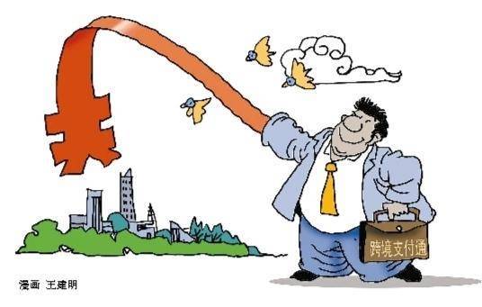 跨境支付通将逐步扩大参与范围