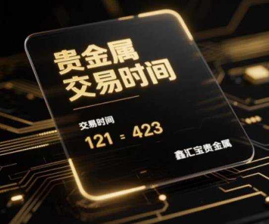 香港黄金交易所伦敦金交易时间是几点？