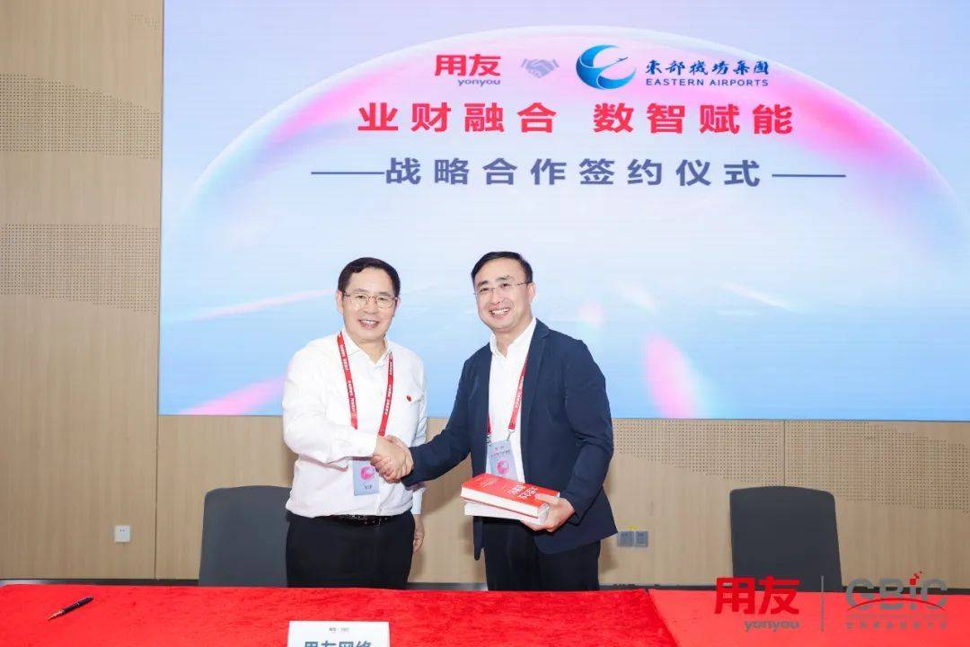 东部机场集团与用友网络达成战略合作