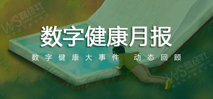 【数字健康月报】8月回顾：京东健康 叮当健康 新氧等发布财报