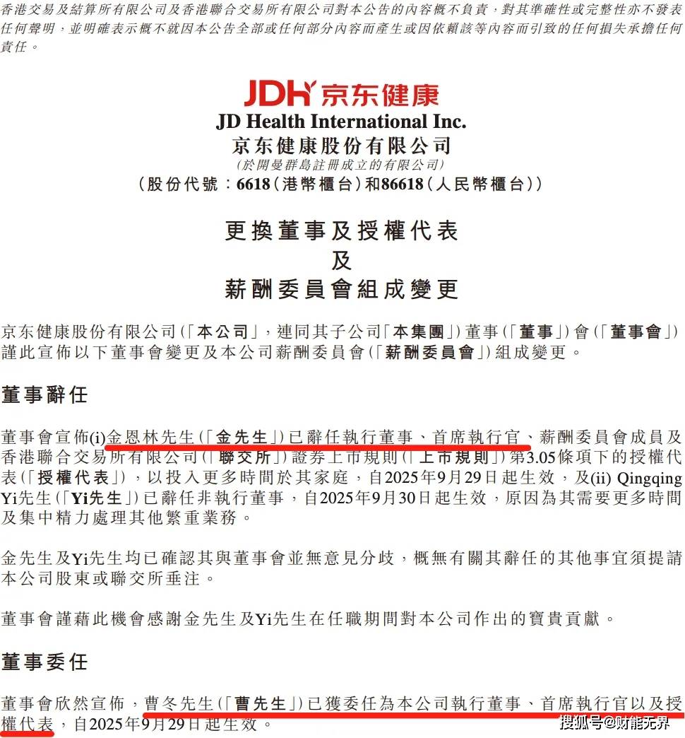 京东健康CEO换人，原CFO曹冬接任！