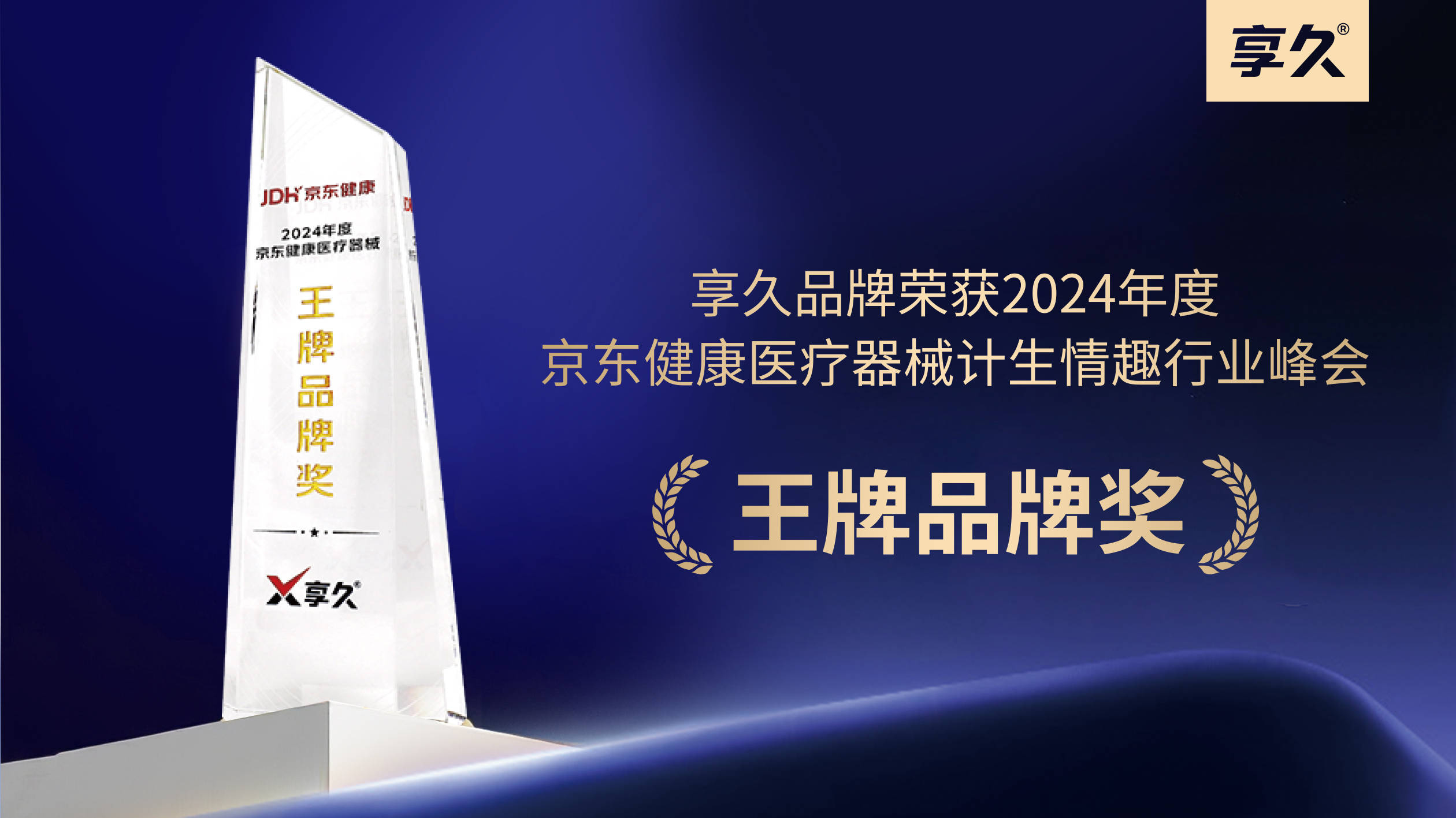 享久新品润滑液京东首发，携手京东健康达成全面战略合作