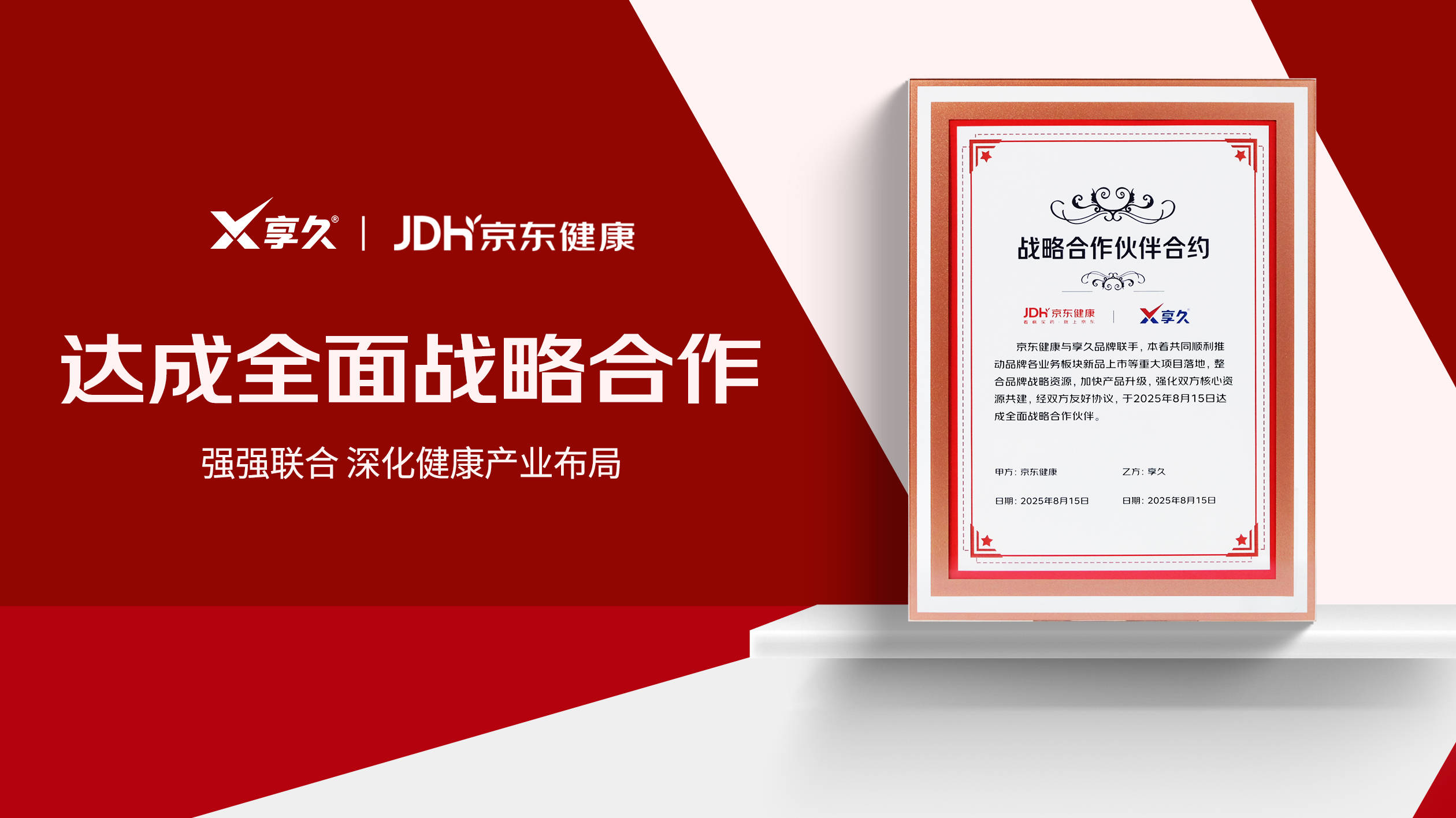 享久新品润滑液京东首发，携手京东健康达成全面战略合作