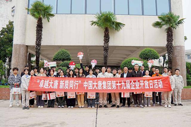 发电之声｜大唐三门峡发电公司：举办“卓越大唐 新质同行”企业开放日活动