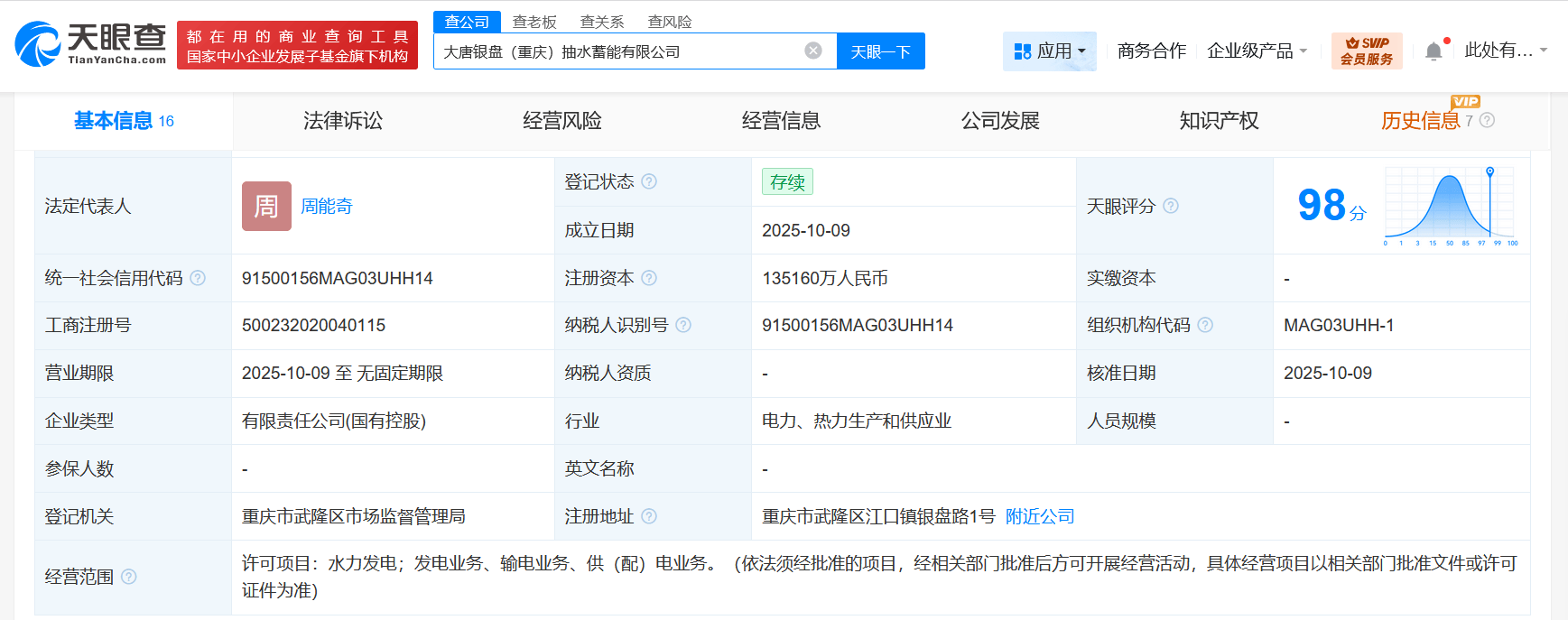 大唐发电等在重庆成立抽水蓄能公司