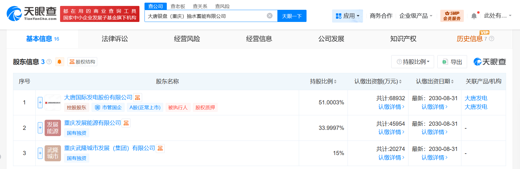 大唐发电等在重庆成立抽水蓄能公司