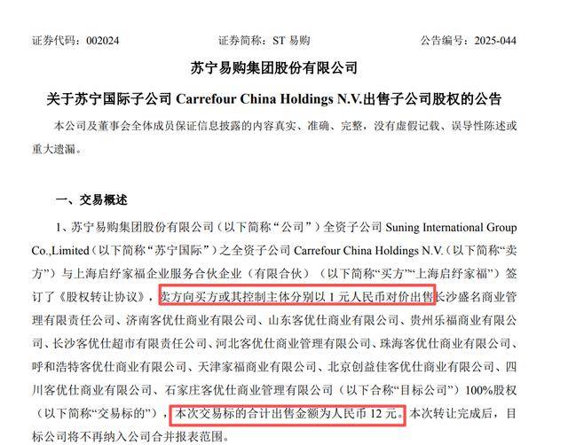 苏宁易购，12元出售12家公司