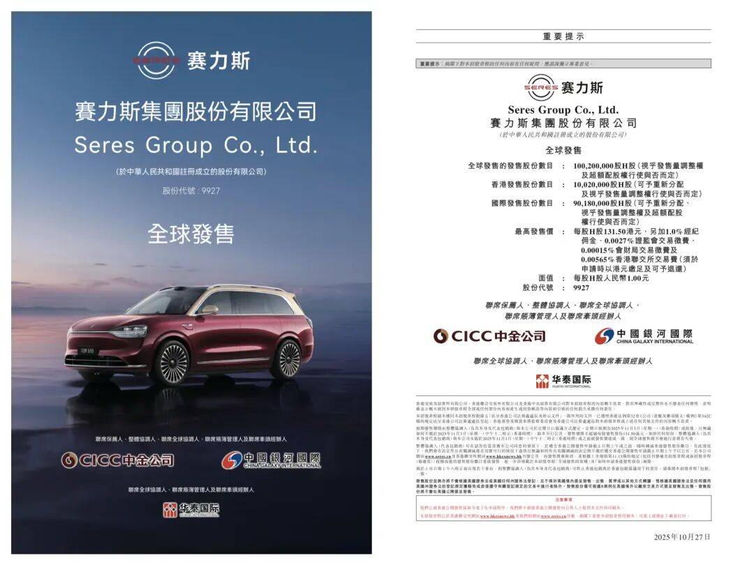 赛力斯，开启港股招股