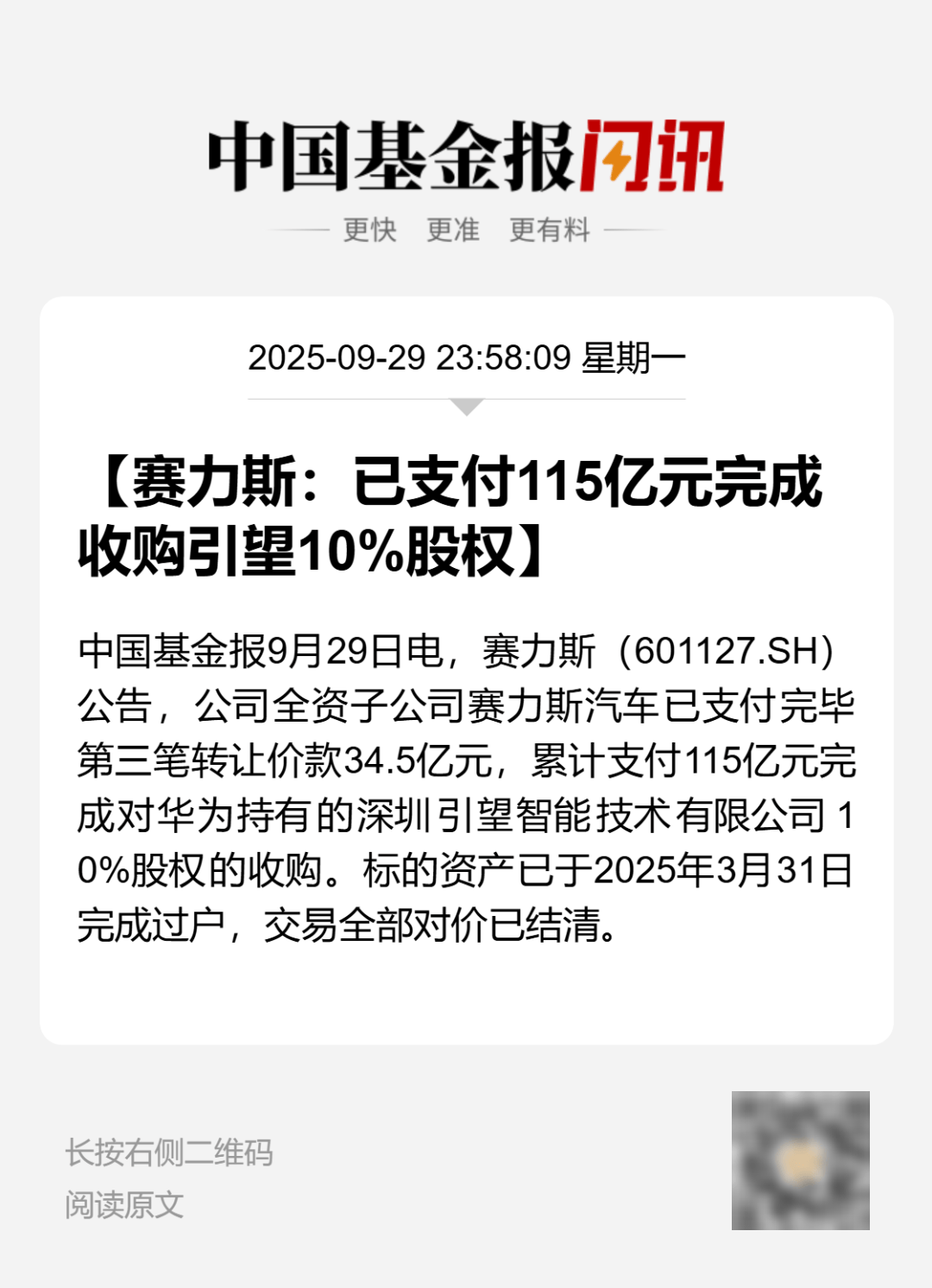 赛力斯，向华为支付115亿！