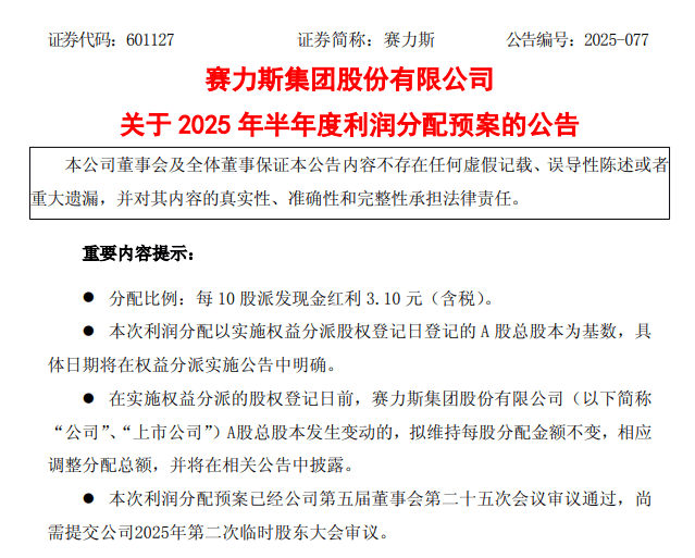 赛力斯，向华为支付115亿！