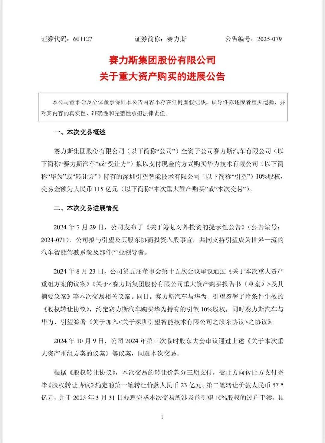 赛力斯：已支付115亿元！