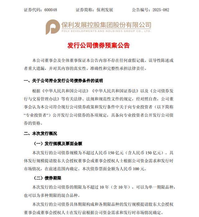 保利发展拟发行不超过150亿元公司债券,用于并购地产项目等