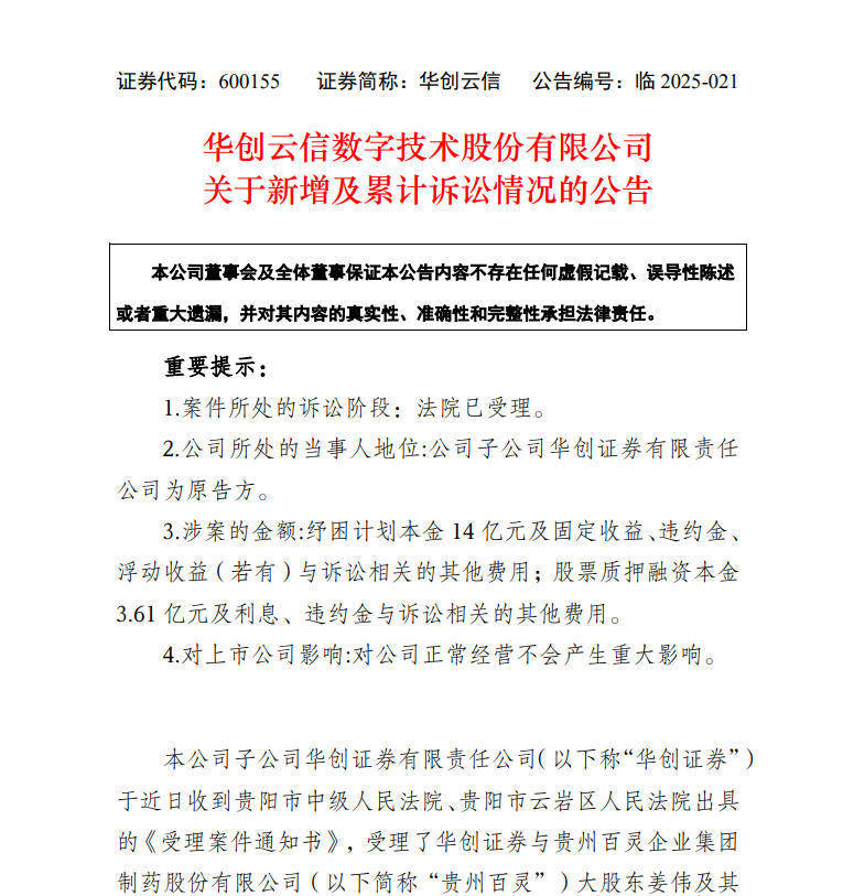 “救场”变“讨债”，华创证券追讨贵州百灵大股东17.61亿欠款