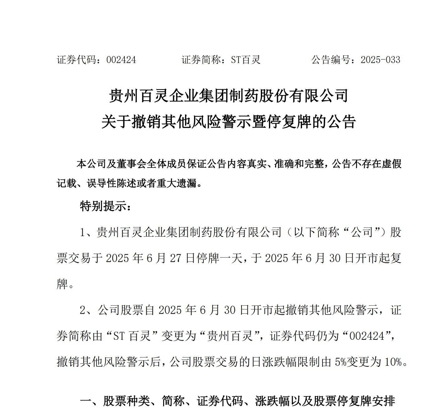 贵州百灵002424已撤销风险警示，此前投资者索赔获一审胜诉