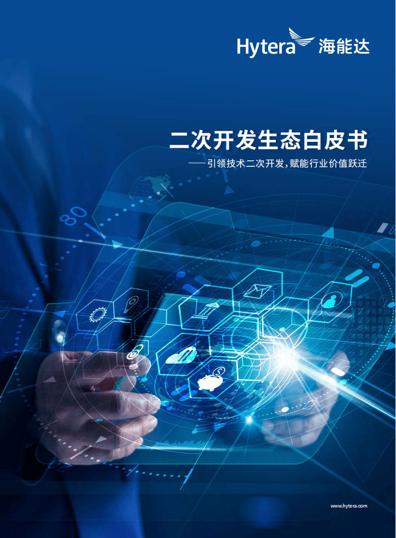 海能达：2025二次开发生态白皮书