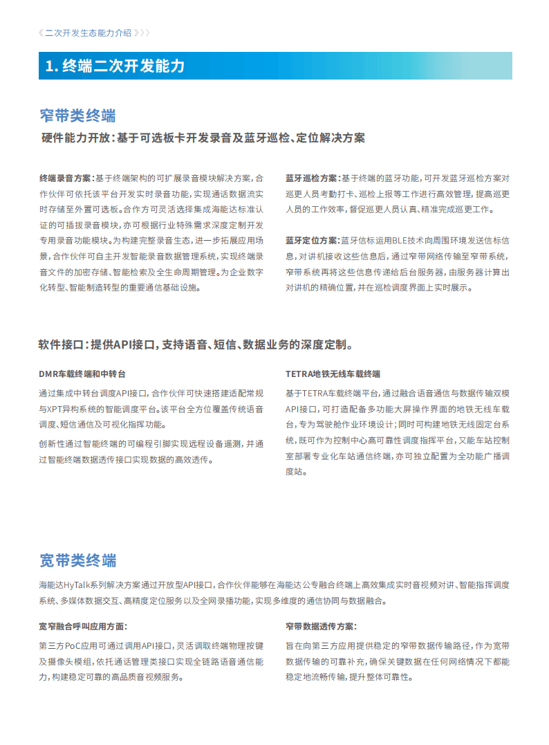 海能达：2025二次开发生态白皮书