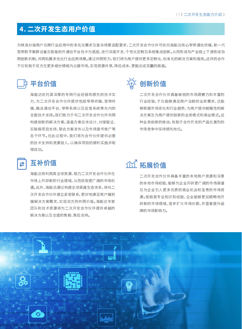 海能达：2025二次开发生态白皮书