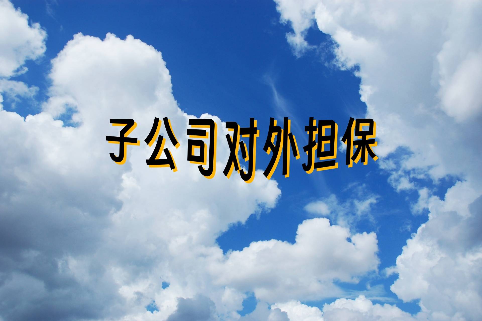 沃森生物拟3.59亿受让子公司玉溪沃森2.48%股权