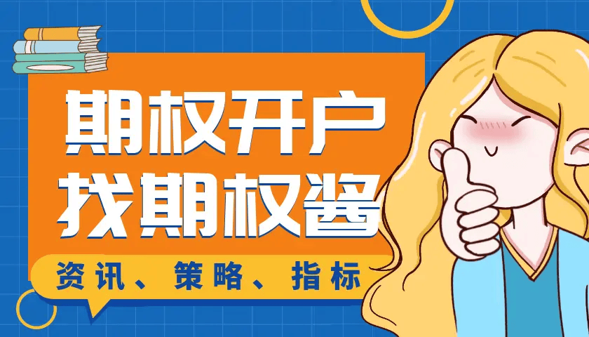 股票期权怎么开户？最新开通条件有什么要求？