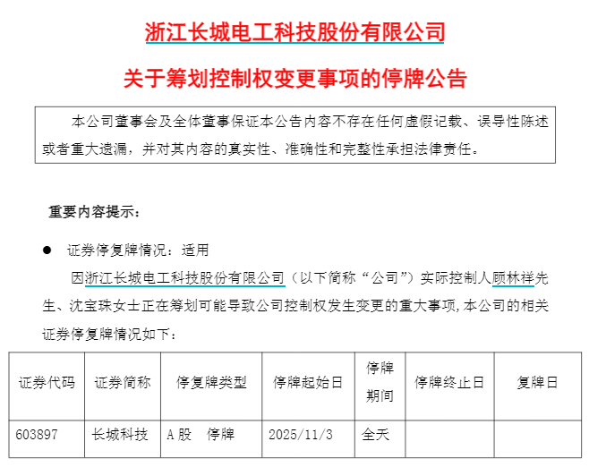 长城科技：实控人夫妇筹划控制权变更，股票停牌