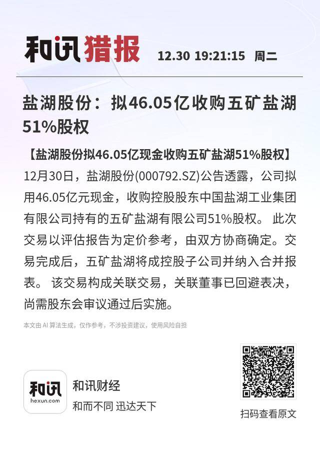 盐湖股份：拟46.05亿收购五矿盐湖51%股权