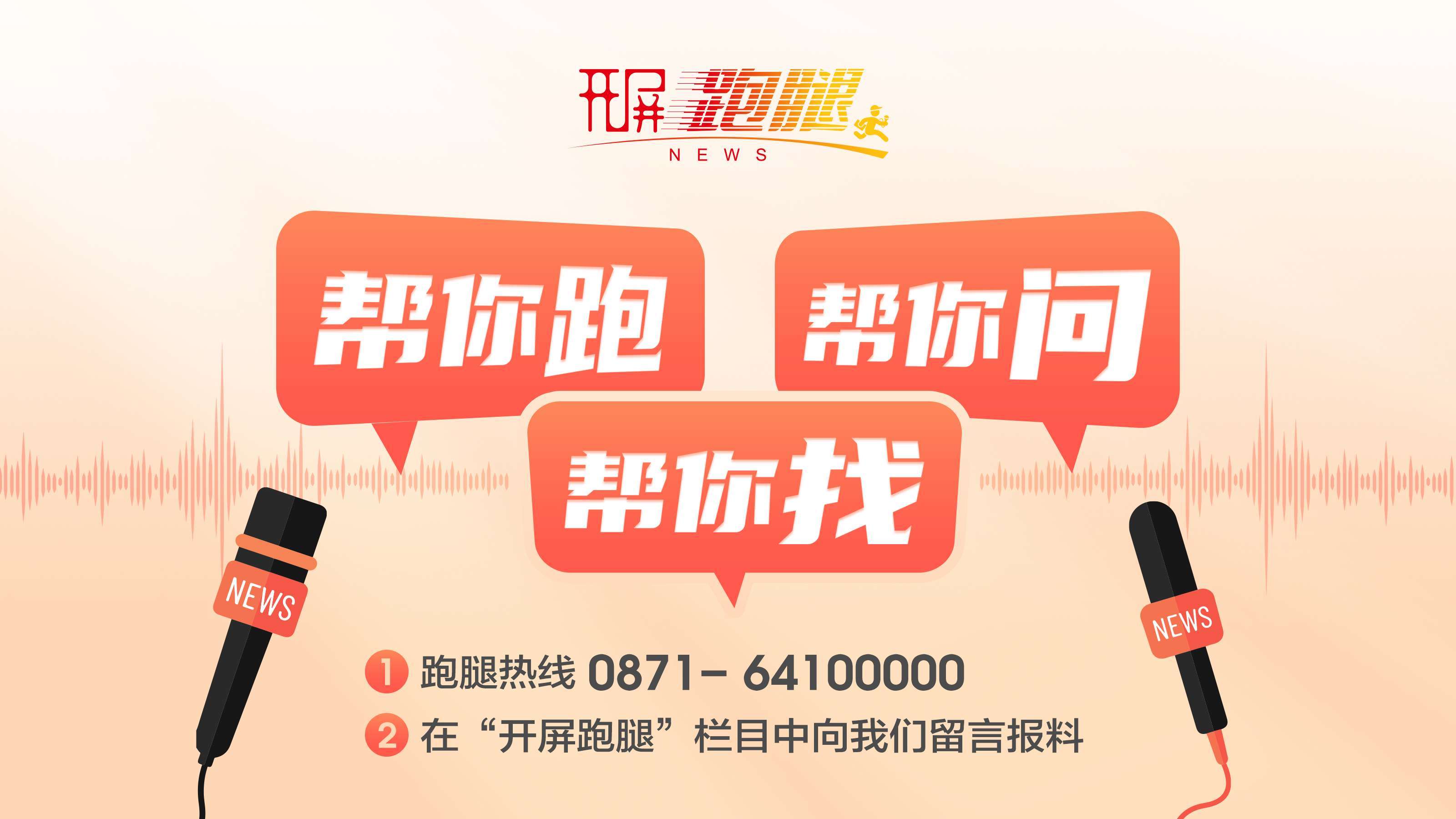 开屏跑腿|公共维修基金缺位,昆明一小区业主自筹资金解决电梯困境