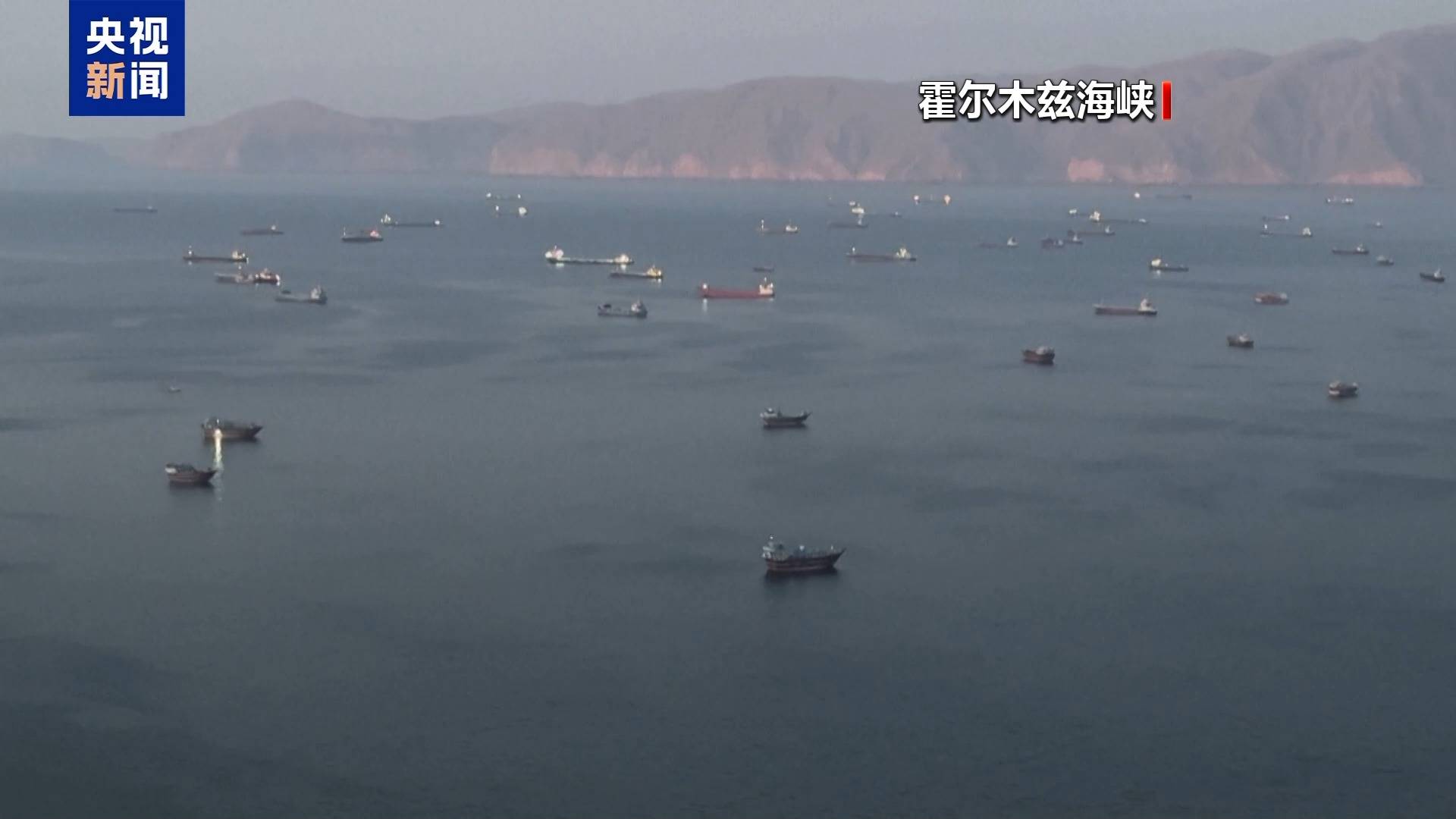 伊朗革命卫队称过去24小时内有26艘船通过霍尔木兹海峡