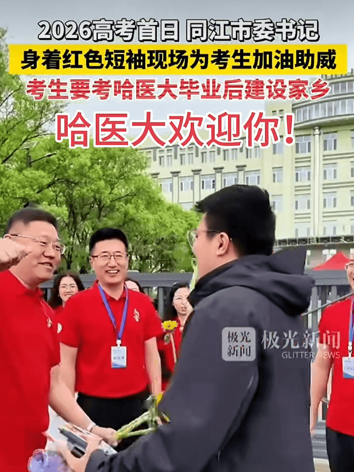 黑龙江同江市委书记送考被喊学霸，鼓励考生考得比哈工大更好