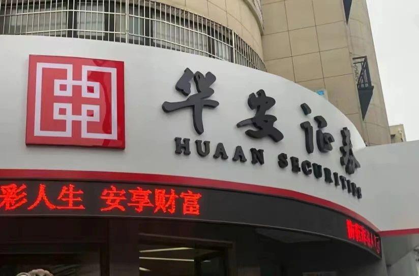 华安证券通达信版(华安证券通达信交易软件下载)