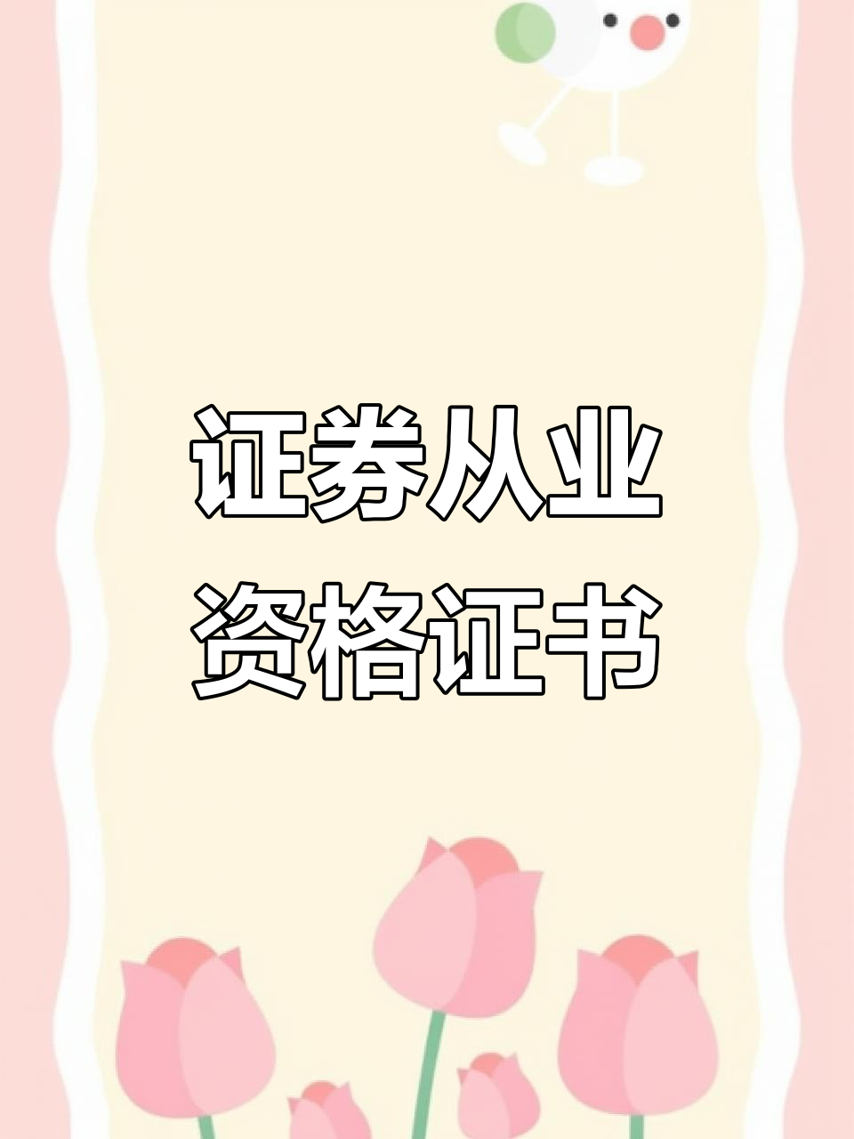 证券从业资格有证书吗(证券从业资格有证书吗怎么查)