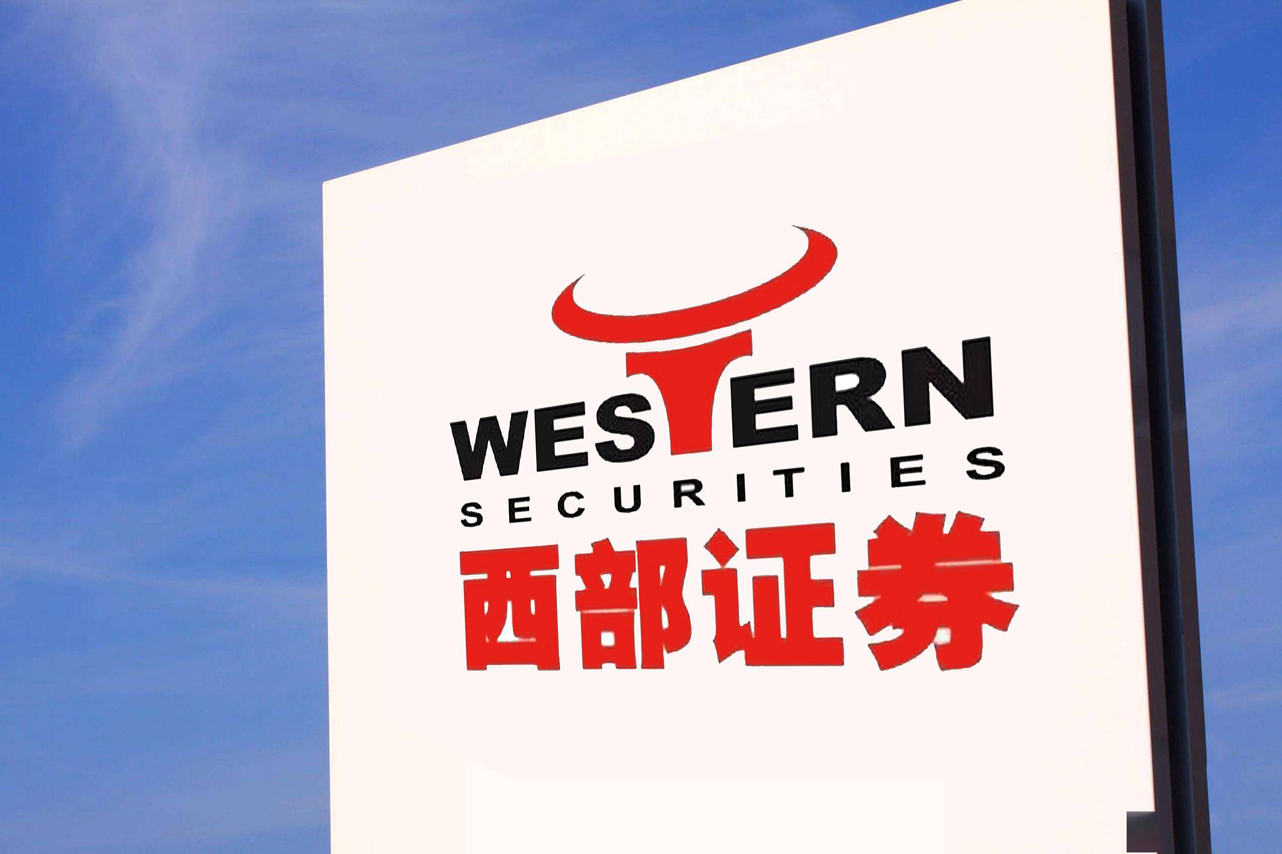 西部证券电话(西部证券电话号码是多少) 西部证券电话(西部证券电话号码是多少)