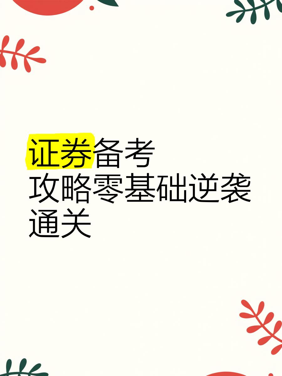 证券自考(自考证券从业资格) 证券自考(自考证券从业资格)