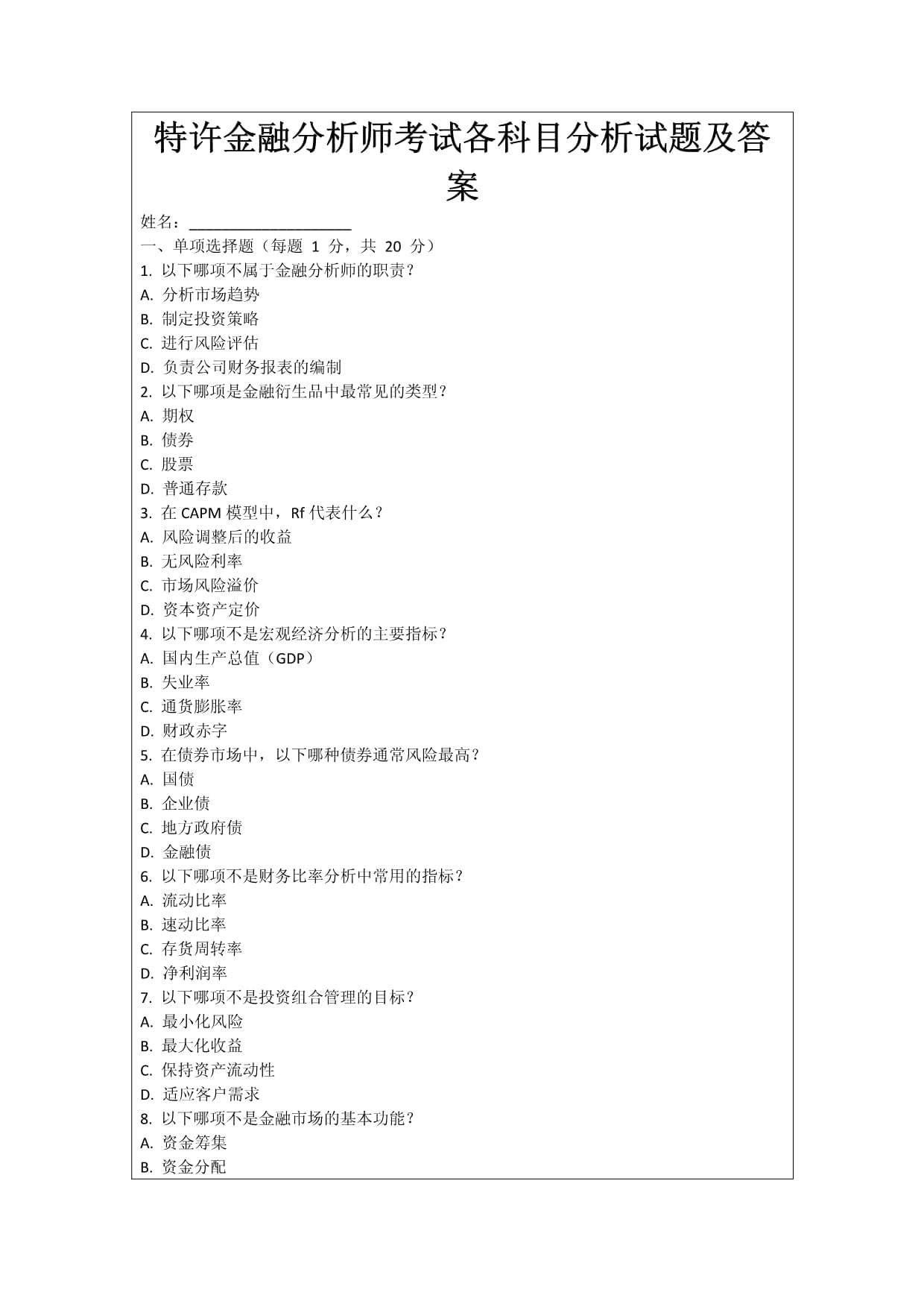 证券投资分析真题(证券投资分析师从业资格证) 证券投资分析真题(证券投资分析师从业资格证)