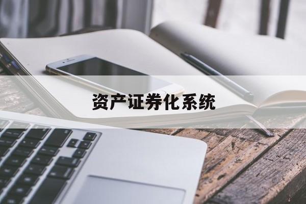 资产证券化系统(资产证券化视频教程)