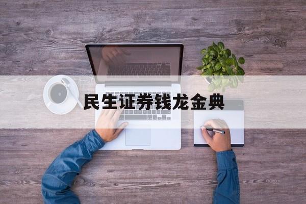 民生证券钱龙金典(民生钱龙金典合一版) 民生证券钱龙金典(民生钱龙金典合一版)