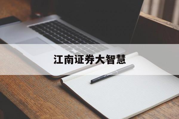 江南证券大智慧(江海证券大智慧官方网站下载)